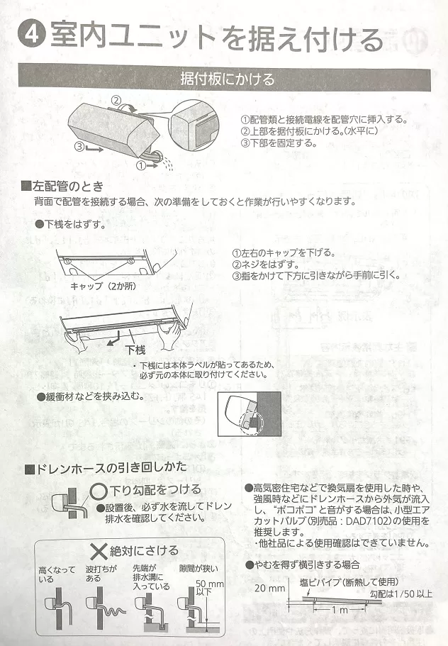 据付工事説明書　エアコン室内ユニットの付け方