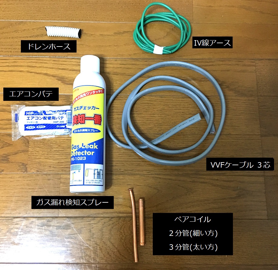 エアコン工事必要部材