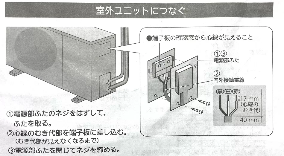 据付工事説明書　エアコン室外機への電気配線取り付け