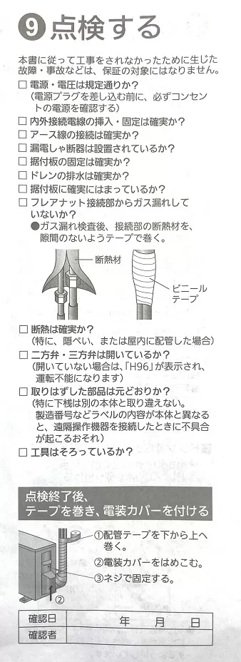 据付工事説明書　エアコン取り付け点検